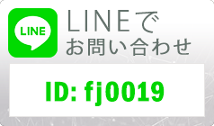 LINEでお問い合わせ