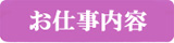 お仕事内容