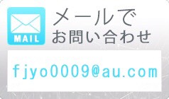 メールでお問い合わせ