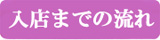 入店までの流れ