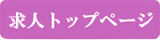 求人トップページ